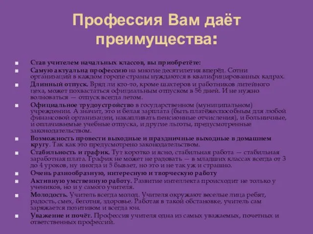 Профессия Вам даёт преимущества: Став учителем начальных классов, вы приобретёте: Самую