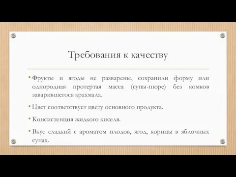 Требования к качеству Фрукты и ягоды не разварены, сохранили форму или