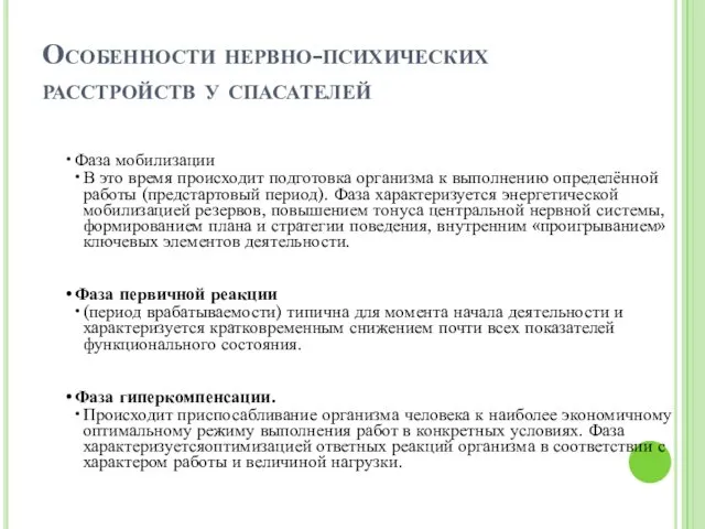 Особенности нервно-психических расстройств у спасателей Фаза мобилизации В это время происходит