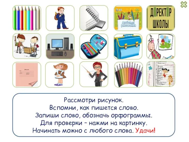 Рассмотри рисунок. Вспомни, как пишется слово. Запиши слово, обозначь орфограммы. Для