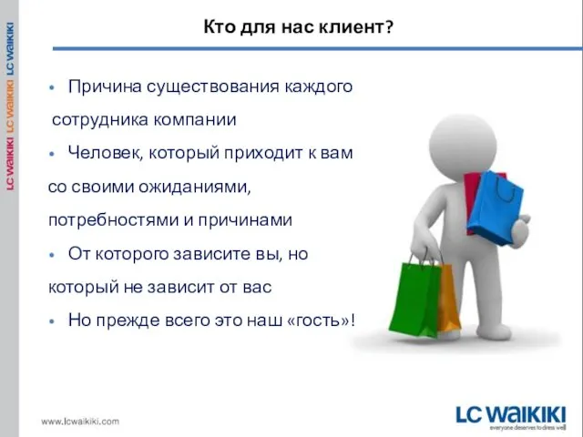 Причина существования каждого сотрудника компании Человек, который приходит к вам со