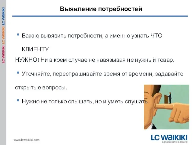 Важно вывявить потребности, а именно узнать ЧТО КЛИЕНТУ НУЖНО! Ни в