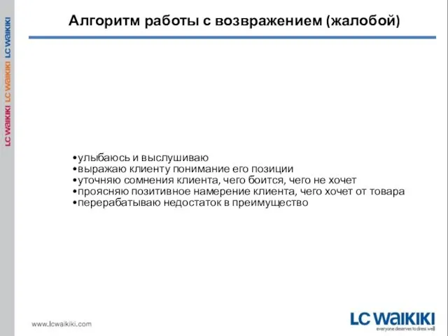 Алгоритм работы с возвражением (жалобой) улыбаюсь и выслушиваю выражаю клиенту понимание