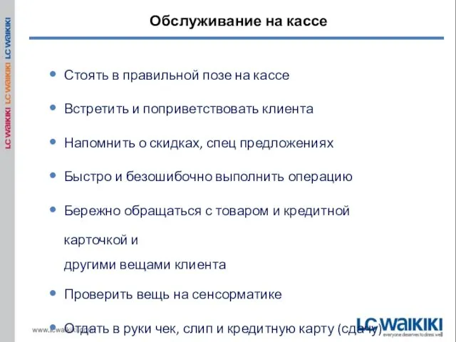 Стоять в правильной позе на кассе Встретить и поприветствовать клиента Напомнить