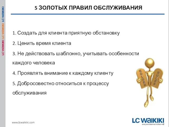 1. Создать для клиента приятную обстановку 2. Ценить время клиента 3.