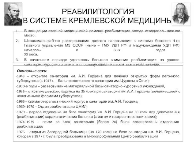 РЕАБИЛИТОЛОГИЯ В СИСТЕМЕ КРЕМЛЕВСКОЙ МЕДИЦИНЫ В концепции этапной медицинской помощи реабилитации