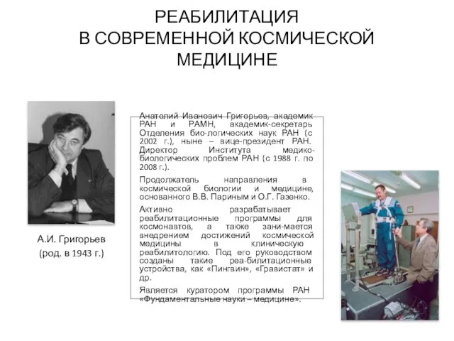 РЕАБИЛИТАЦИЯ В СОВРЕМЕННОЙ КОСМИЧЕСКОЙ МЕДИЦИНЕ А.И. Григорьев (род. в 1943 г.)