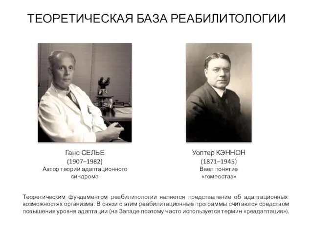 Уолтер КЭННОН (1871–1945) Ввел понятие «гомеостаз» Ганс СЕЛЬЕ (1907–1982) Автор теории