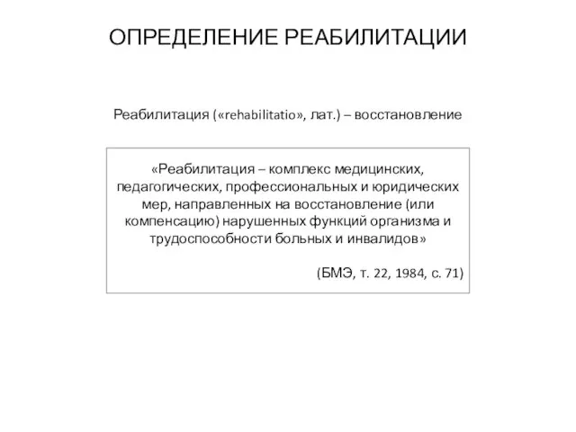 ОПРЕДЕЛЕНИЕ РЕАБИЛИТАЦИИ «Реабилитация – комплекс медицинских, педагогических, профессиональных и юридических мер,