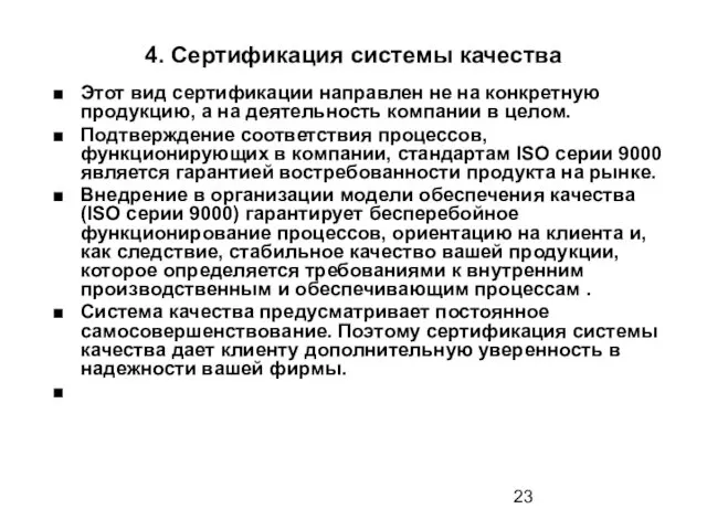 4. Сертификация системы качества Этот вид сертификации направлен не на конкретную