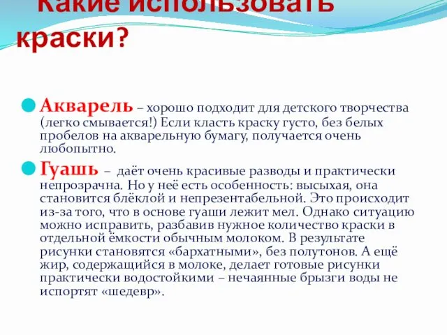 Акварель – хорошо подходит для детского творчества (легко смывается!) Если класть