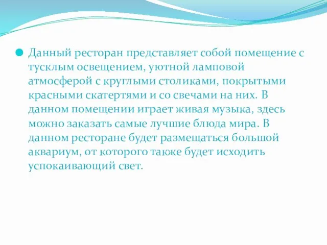 Данный ресторан представляет собой помещение с тусклым освещением, уютной ламповой атмосферой