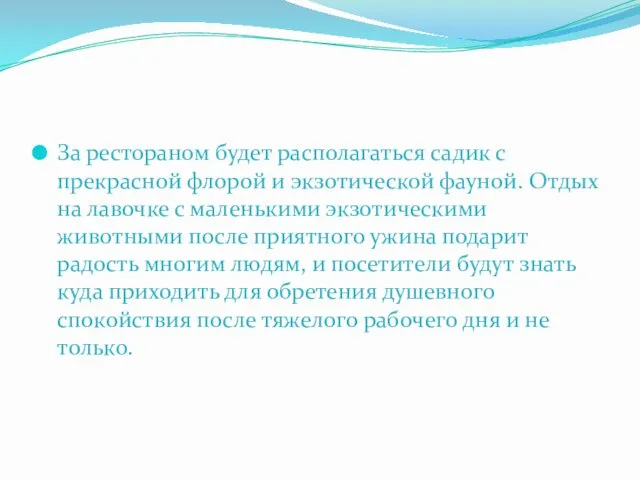 За рестораном будет располагаться садик с прекрасной флорой и экзотической фауной.