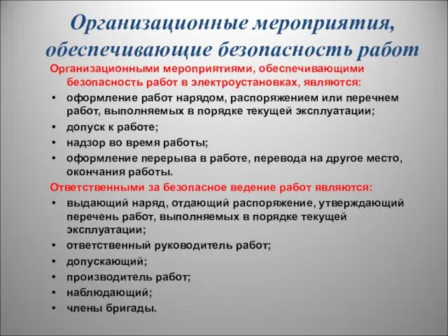 Организационные мероприятия, обеспечивающие безопасность работ Организационными мероприятиями, обеспечивающими безопасность работ в