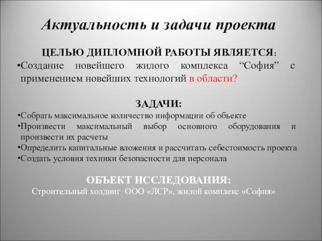 Актуальность и задачи проекта ЦЕЛЬЮ ДИПЛОМНОЙ РАБОТЫ ЯВЛЯЕТСЯ: Создание новейшего жилого