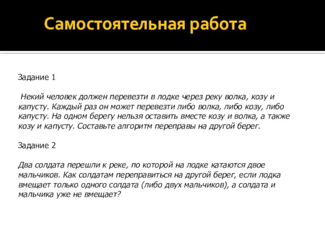 Самостоятельная работа Задание 1 Некий человек должен перевезти в лодке через