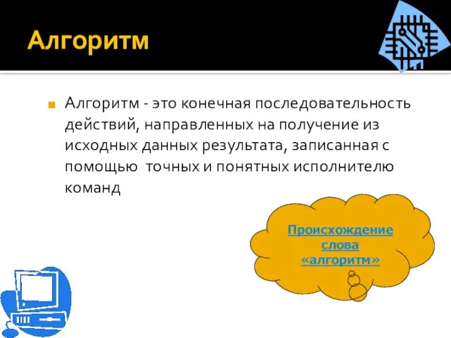 Алгоритм Алгоритм - это конечная последовательность действий, направленных на получение из