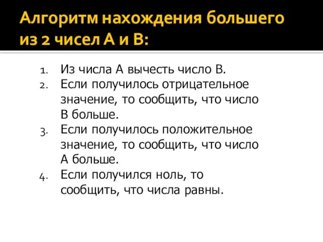 Алгоритм нахождения большего из 2 чисел А и В: Из числа