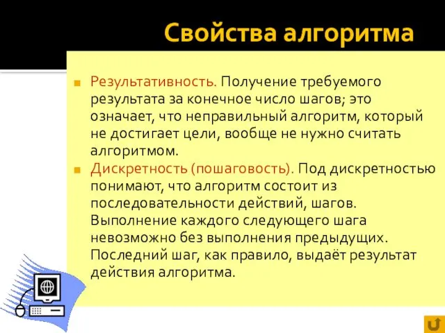 Свойства алгоритма Результативность. Получение требуемого результата за конечное число шагов; это