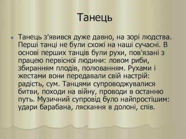 Танець Танець з'явився дуже давно, на зорі людства. Перші танці не