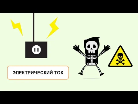 ЭЛЕКТРИЧЕСКИЙ ТОК