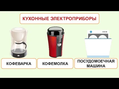 КОФЕВАРКА КОФЕМОЛКА ПОСУДОМОЕЧНАЯ МАШИНА КУХОННЫЕ ЭЛЕКТРОПРИБОРЫ