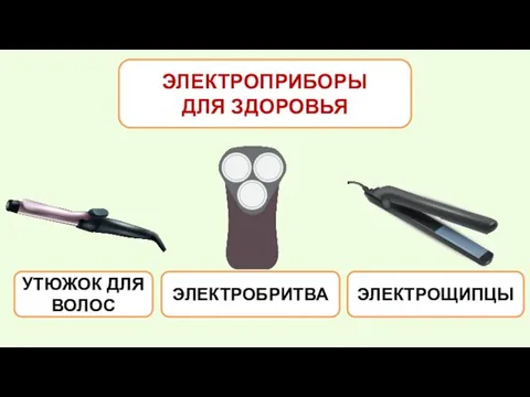 ЭЛЕКТРОПРИБОРЫ ДЛЯ ЗДОРОВЬЯ УТЮЖОК ДЛЯ ВОЛОС ЭЛЕКТРОБРИТВА ЭЛЕКТРОЩИПЦЫ