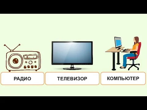 РАДИО ТЕЛЕВИЗОР КОМПЬЮТЕР