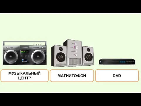 МУЗЫКАЛЬНЫЙ ЦЕНТР МАГНИТОФОН DVD