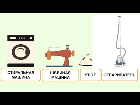 CТИРАЛЬНАЯ МАШИНА ШВЕЙНАЯ МАШИНА УТЮГ ОТПАРИВАТЕЛЬ