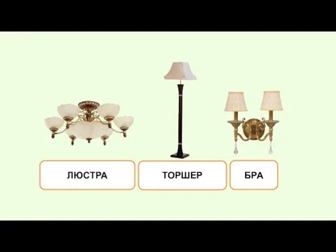 ЛЮСТРА ТОРШЕР БРА