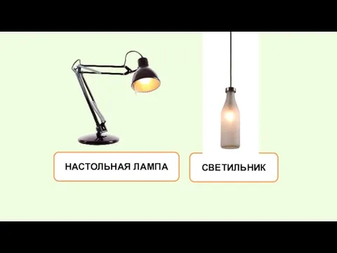 НАСТОЛЬНАЯ ЛАМПА СВЕТИЛЬНИК