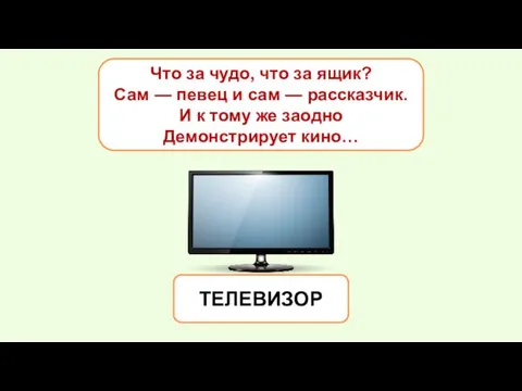 Что за чудо, что за ящик? Сам — певец и сам