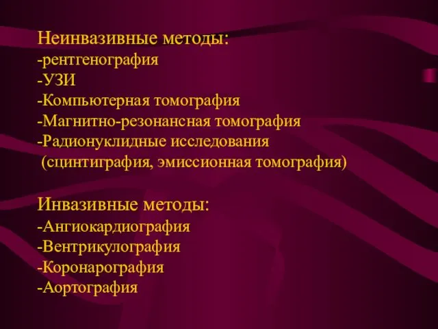 Неинвазивные методы: -рентгенография -УЗИ -Компьютерная томография -Магнитно-резонансная томография -Радионуклидные исследования (сцинтиграфия,