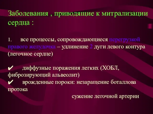 Заболевания , приводящие к митрализации сердца : 1. все процессы, сопровождающиеся