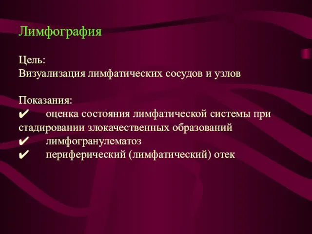 Лимфография Цель: Визуализация лимфатических сосудов и узлов Показания: ✔ оценка состояния