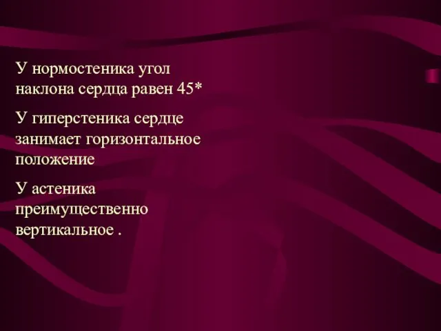 У нормостеника угол наклона сердца равен 45* У гиперстеника сердце занимает