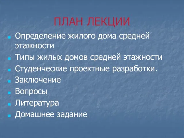 ПЛАН ЛЕКЦИИ Определение жилого дома средней этажности Типы жилых домов средней