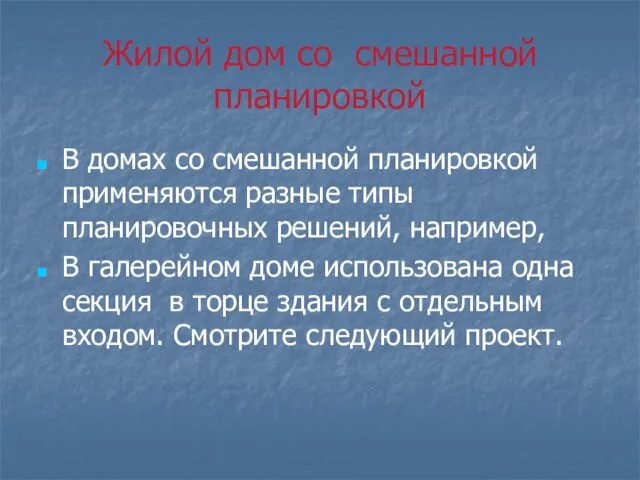 Жилой дом со смешанной планировкой В домах со смешанной планировкой применяются