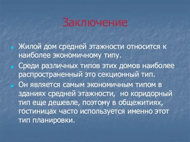 Заключение Жилой дом средней этажности относится к наиболее экономичному типу. Среди