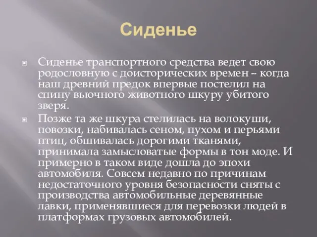 Сиденье Сиденье транспортного средства ведет свою родословную с доисторических времен –