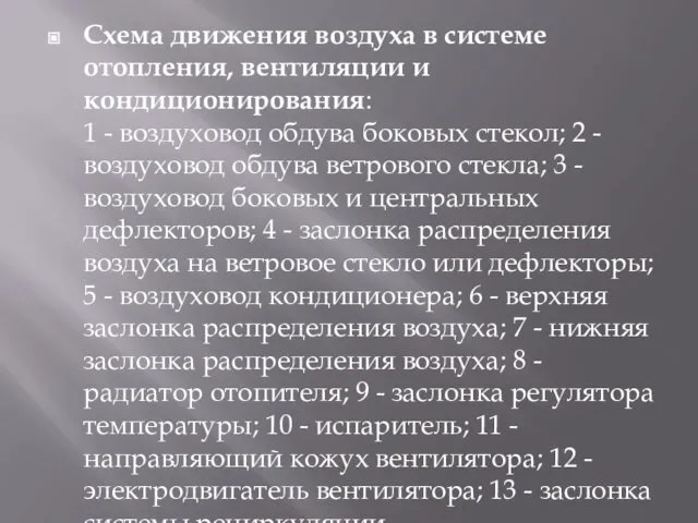 Схема движения воздуха в системе отопления, вентиляции и кондиционирования: 1 -