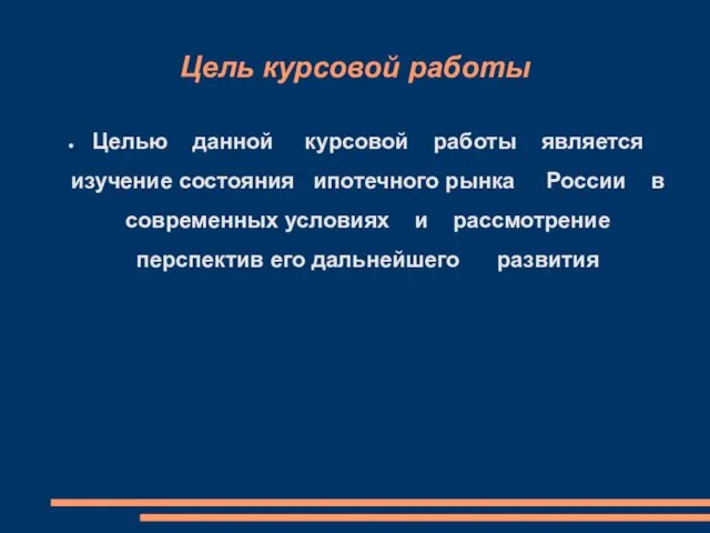 Цель курсовой работы Целью данной курсовой работы является изучение состояния ипотечного