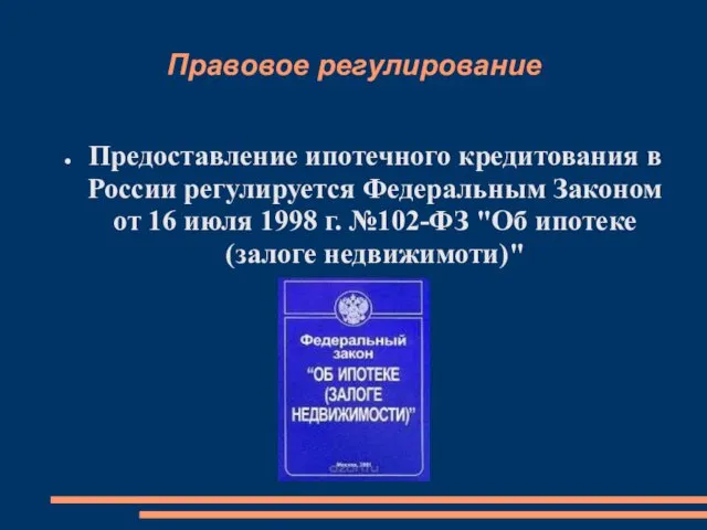 Правовое регулирование Предоставление ипотечного кредитования в России регулируется Федеральным Законом от