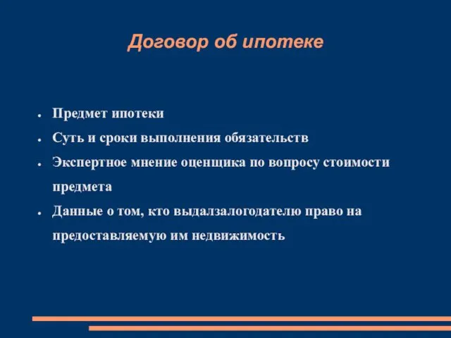 Договор об ипотеке Предмет ипотеки Суть и сроки выполнения обязательств Экспертное