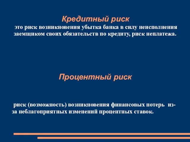 это риск возникновения убытка банка в силу неисполнения заемщиком своих обязательств