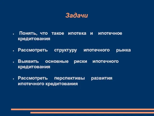 Задачи Понять, что такое ипотека и ипотечное кредитования Рассмотреть структуру ипотечного