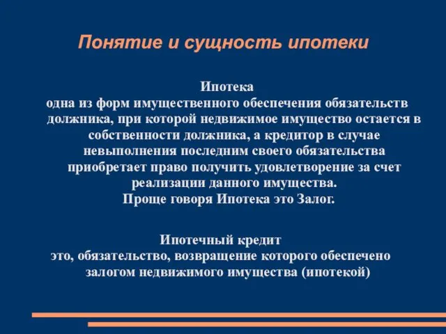 Понятие и сущность ипотеки Ипотека одна из форм имущественного обеспечения обязательств