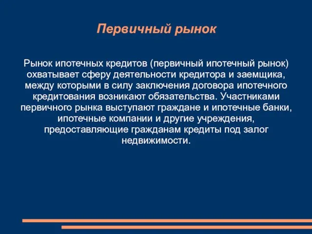 Первичный рынок Рынок ипотечных кредитов (первичный ипотечный рынок) охватывает сферу деятельности