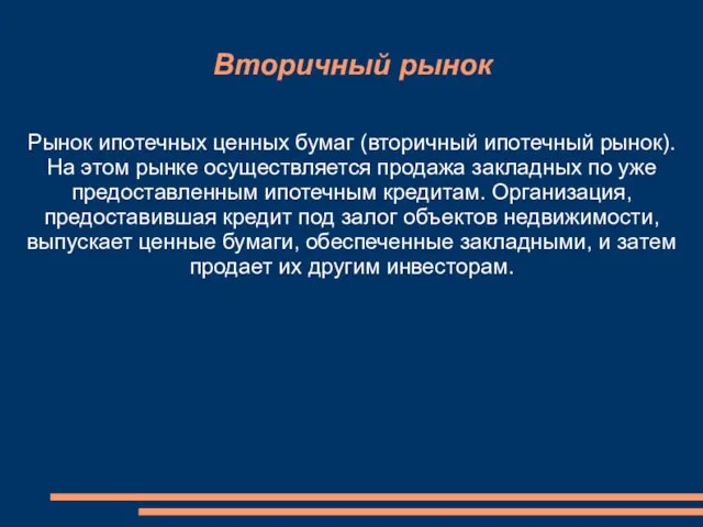 Вторичный рынок Рынок ипотечных ценных бумаг (вторичный ипотечный рынок). На этом